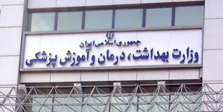 چرا با کانال جعلی وزارت بهداشت برخورد نمیشود؟