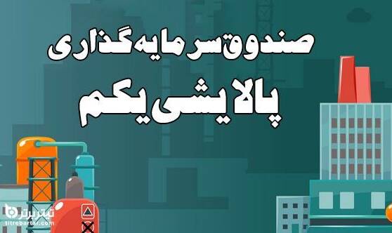 صندوق پالایشی یکم سودده میشود؟
