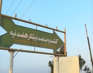 دولت هفت تپه ۲۴۰۰ میلیاردی را ۶ میلیارد تومان فروخت