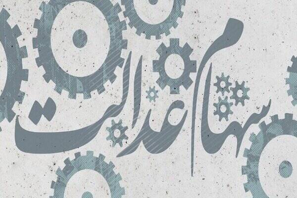 وضعیت سبد سهام عدالت +جدول