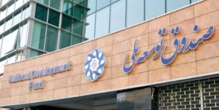 دولت از این پس روی منابع صندوق توسعه حساب نکند