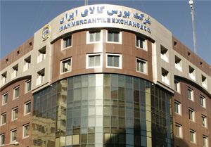 عرضه محصولات متنوع در بورس کالا