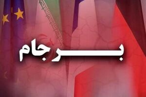 از مقام اروپایی یاد بگیرید امضای بایدن تضمین نیست