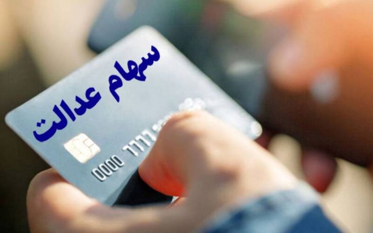 شرط دریافت کارت اعتباری سهام عدالت
