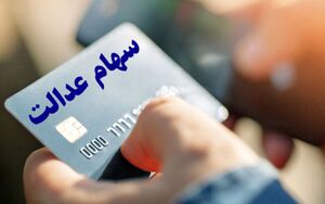 صفر تا ۱۰۰ اعطای کارت اعتباری سهام عدالت