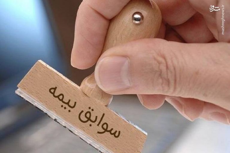 چگونه سابقه بیمه خود را تکمیل کنیم؟