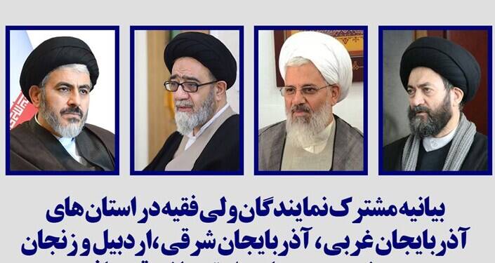 بیانیه مهم نمایندگان ولی فقیه در شمال غرب کشور در پی اظهارات اردوغان در باکو