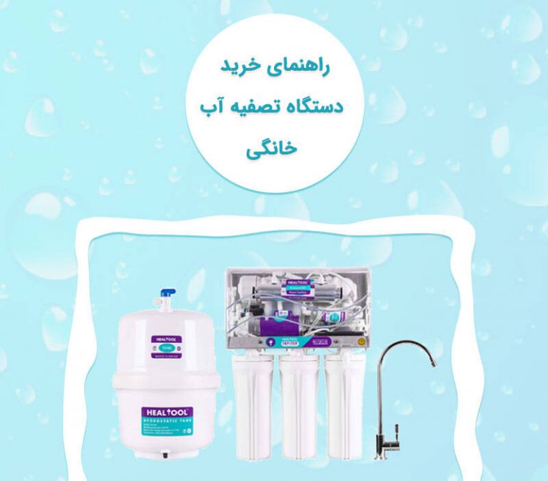 6 نکته مهم در خرید تصفیه آب خانگی