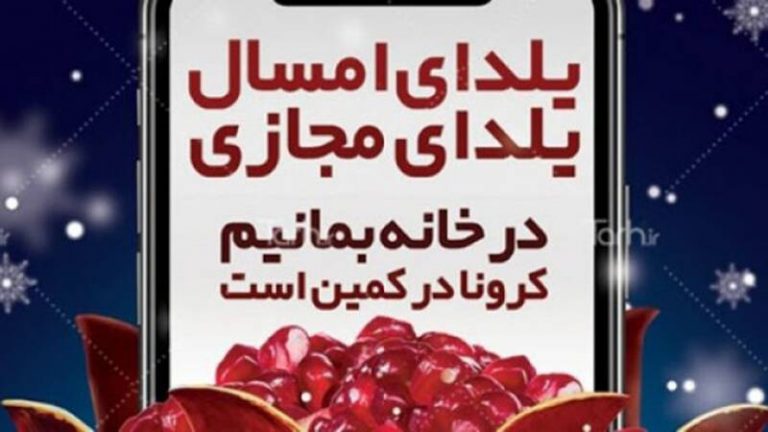 شب یلدا را با مهمانی و دورهمی تلخ نکنیم