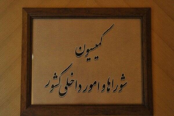 «عدم محکومیت داوطلبان ریاستجمهوری» به کمیسیون ارجاع شد