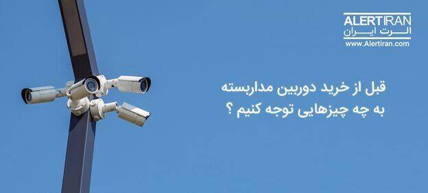 گارانتی های معتبر دوربین مداربسته چه ویژگی هایی دارند؟