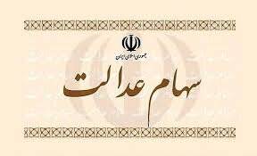 روند رو به کاهش ارزش واقعی سهام عدالت