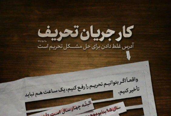 واکنش توییتریها به فرصتطلبی جریان تحریف