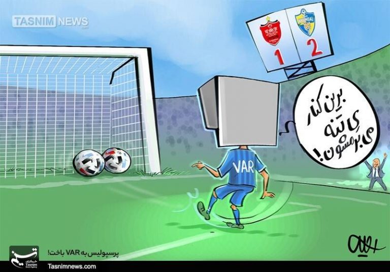 کاریکاتور/ سندروم VAR و دست بیقرار!