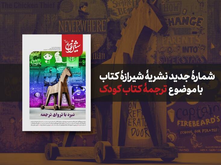 آسیبهای افزایش بیرویۀ ترجمۀ کتاب کودک در «شیرازه کتاب»