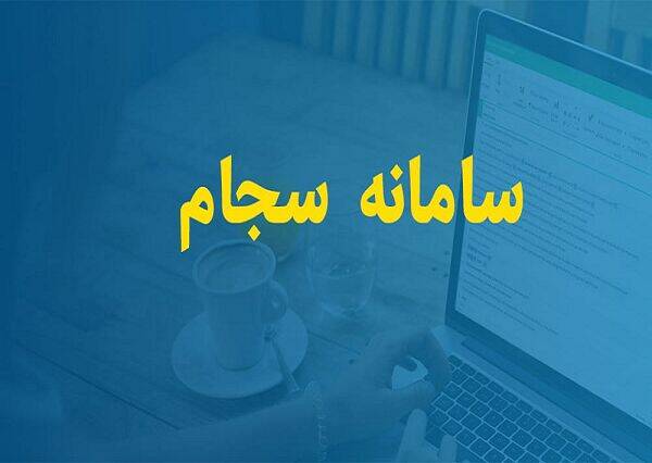 واریز سود ۹۰شرکت سرمایهگذار از سامانه سجام