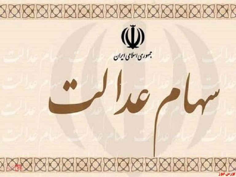 وضعیت سبد سهام عدالت در دوم دی ماه +جدول