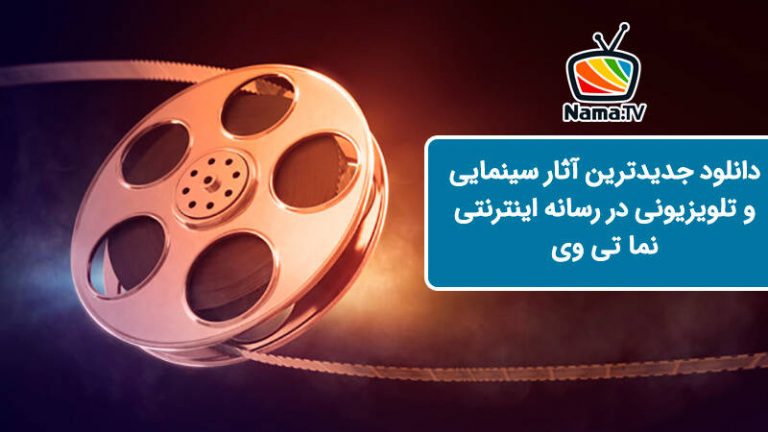 دانلود فیلم ایرانی و خارجی جدید از سایت نما تی وی