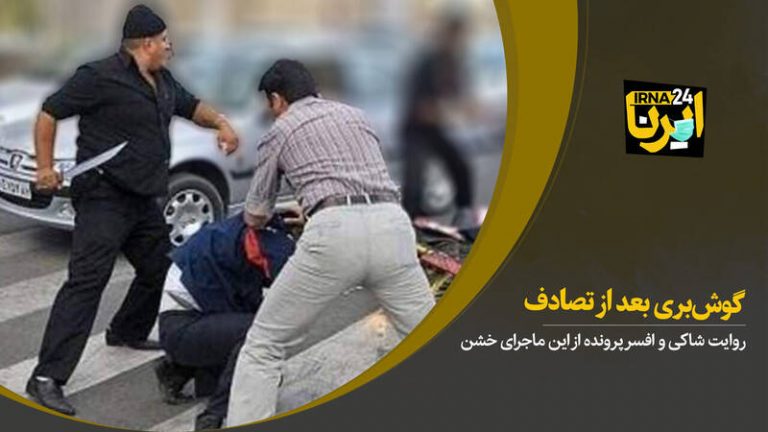 فیلم/ گوشبری بعد از تصادف