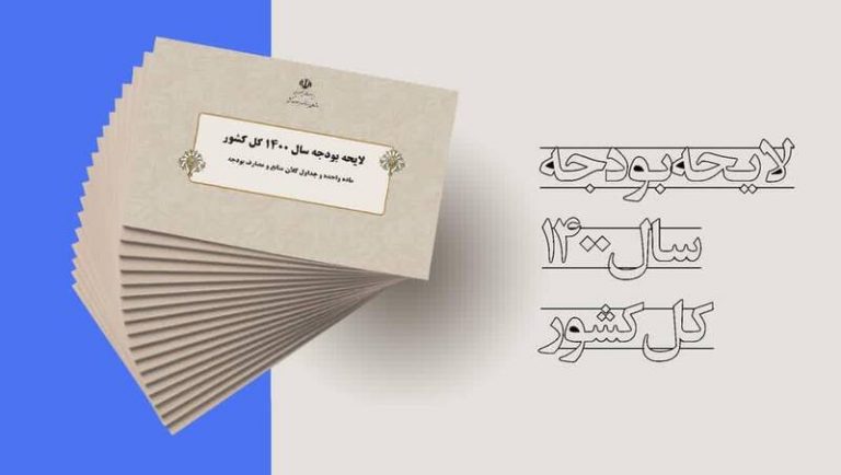 نقض اصول قانون اساسی در تدوین لایحه بودجه