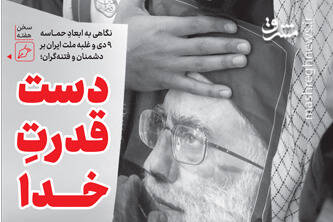 خط حزبالله ۲۶۸/ «دست قدرت خدا»