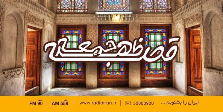بازگشت «قصه ظهر جمعه» به رادیو