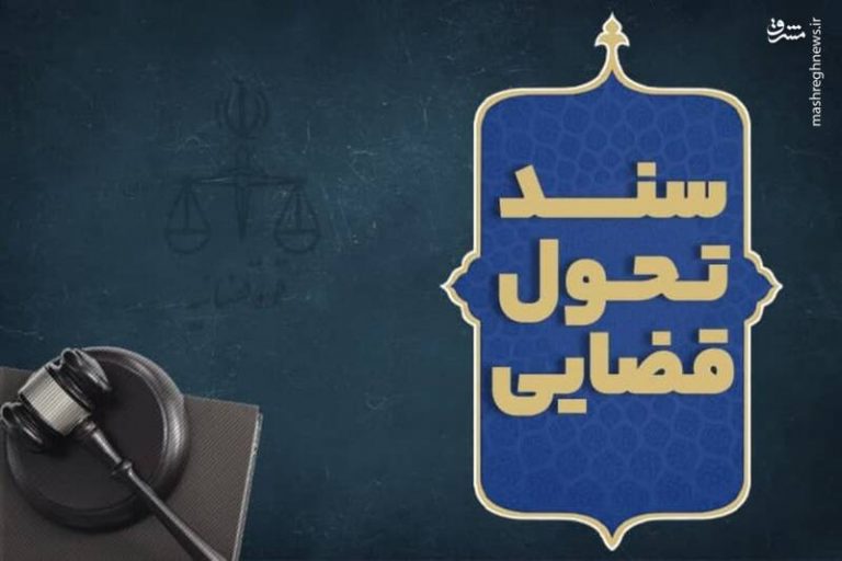فیلم/ سند تحول قضایی در یک نگاه