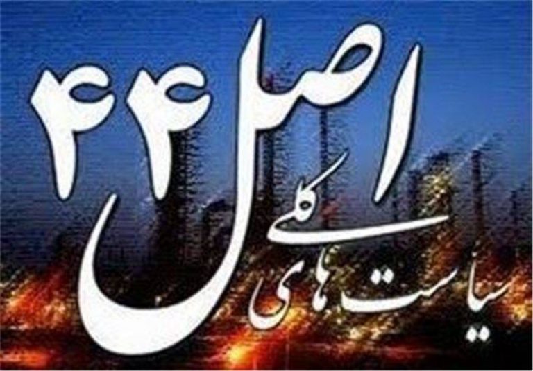 تضاد واگذاری سهام دولتی به بانکها با اصل ۴۴