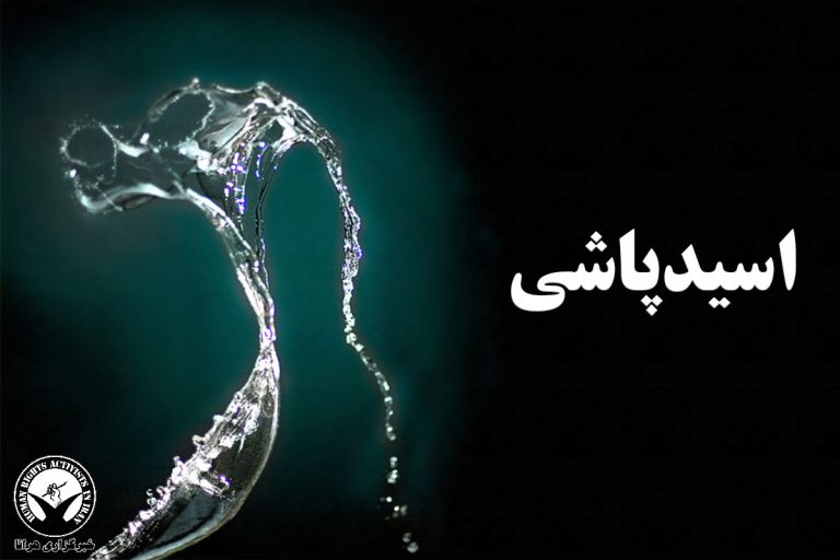 اسید پاشی به یک زن جوان در تهران – خبرگزاری هرانا