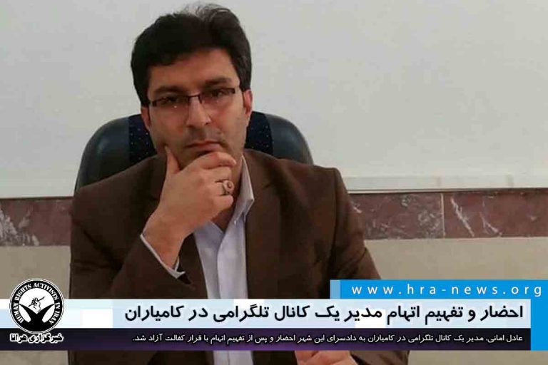 احضار و تفهیم اتهام مدیر یک کانال تلگرامی در کامیاران – خبرگزاری هرانا