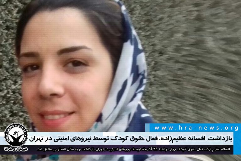 بازداشت افسانه عظیم زاده، فعال حقوق کودک توسط نیروهای امنیتی در تهران – خبرگزاری هرانا