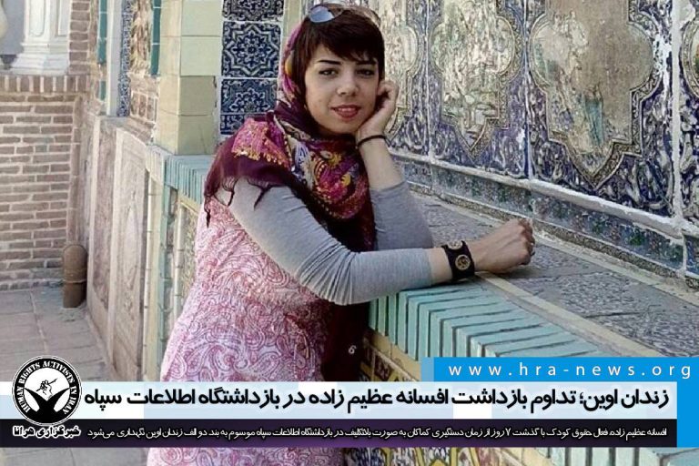 زندان اوین؛ تداوم بازداشت افسانه عظیم زاده در بازداشتگاه اطلاعات سپاه – خبرگزاری هرانا