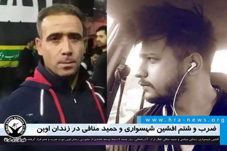 ضرب و شتم افشین شهسواری و حمید منافی در زندان اوین – خبرگزاری هرانا