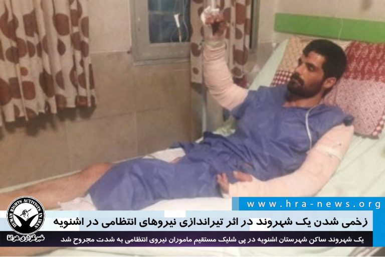 زخمی شدن یک شهروند بر اثر تیراندازی نیروهای انتظامی در اشنویە – خبرگزاری هرانا