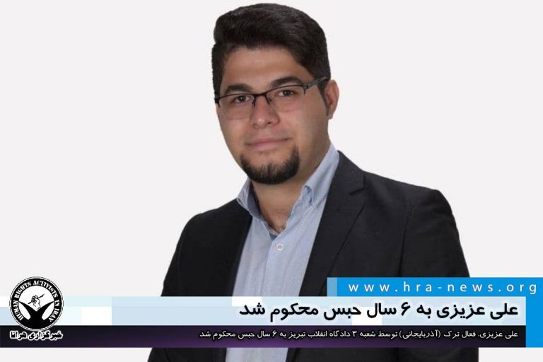 علی عزیزی به ۶ سال حبس محکوم شد – خبرگزاری هرانا