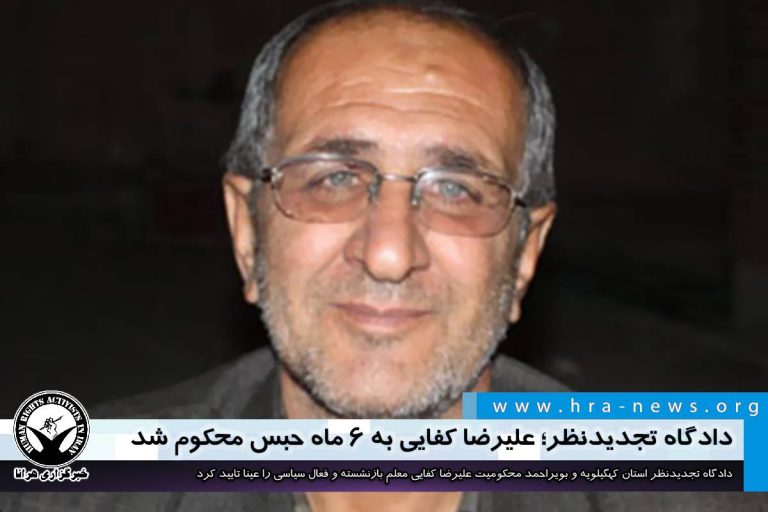 دادگاه تجدیدنظر؛ علیرضا کفایی به ۶ ماه حبس محکوم شد – خبرگزاری هرانا