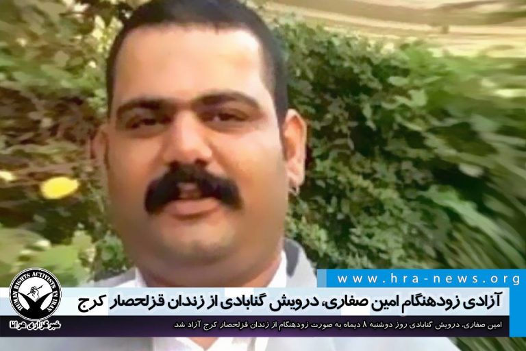 آزادی زودهنگام امین صفاری، درویش گنابادی از زندان قزلحصار کرج – خبرگزاری هرانا