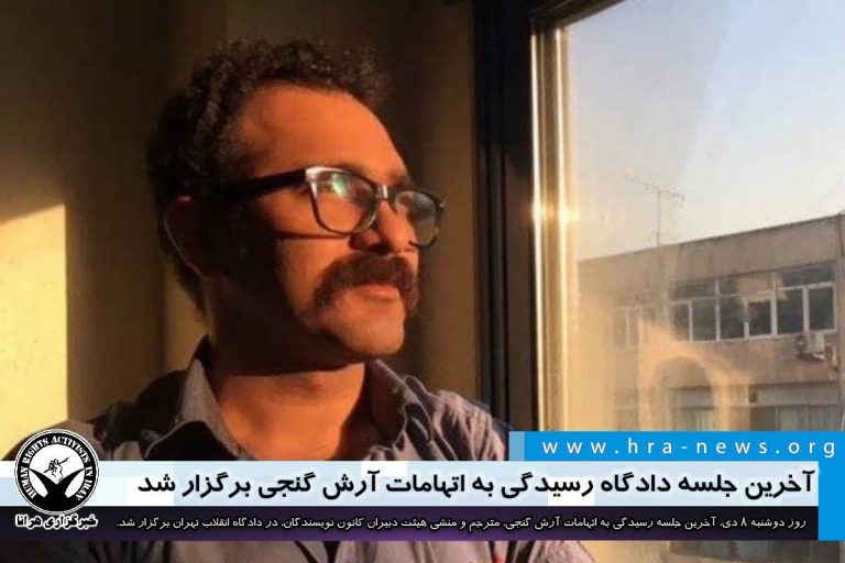 آخرین جلسه دادگاه رسیدگی به اتهامات آرش گنجی برگزار شد – خبرگزاری هرانا