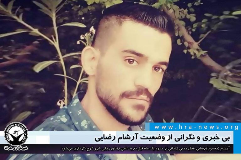 بی خبری و نگرانی از وضعیت آرشام رضایی – خبرگزاری هرانا