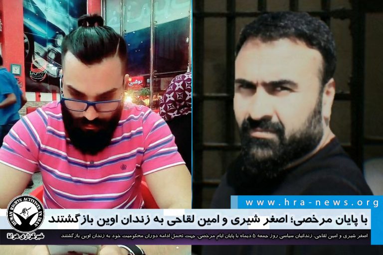 با پایان مرخصی؛ اصغر شیری و امین لقاحی به زندان اوین بازگشتند – خبرگزاری هرانا