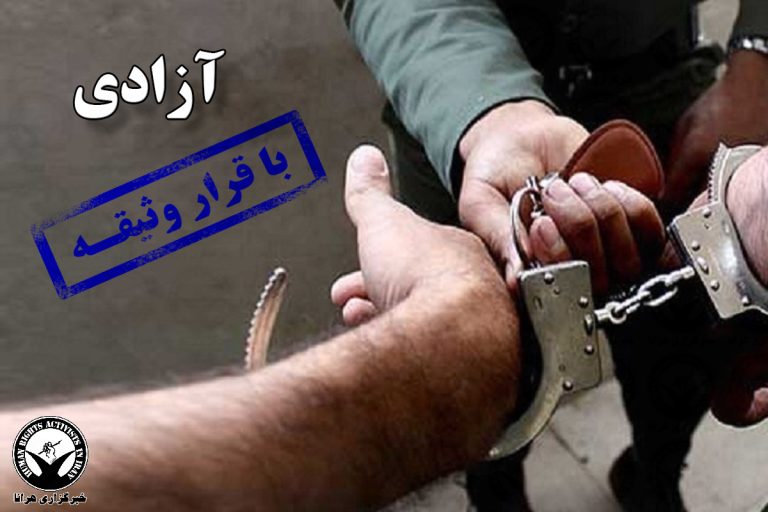 آزادی یک شهروند با تودیع قرار وثیقه در ارومیه – خبرگزاری هرانا