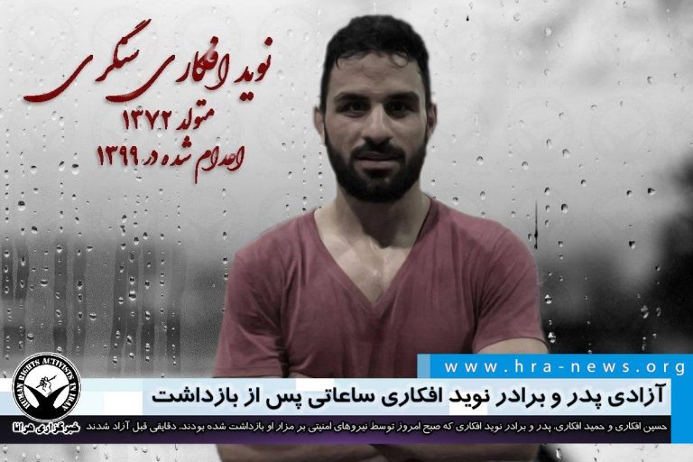 آزادی پدر و برادر نوید افکاری ساعاتی پس از بازداشت – خبرگزاری هرانا