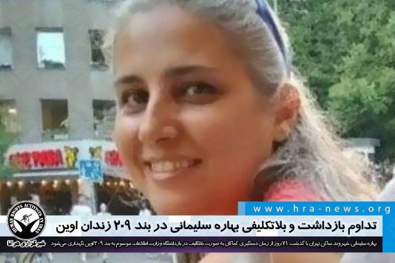 تداوم بازداشت و بلاتکلیفی بهاره سلیمانی در بند ۲۰۹ زندان اوین – خبرگزاری هرانا