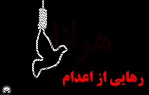 رهایی سه زندانی از اعدام همزمان با تایید حکم اعدام دو زندانی در شهرهای مختلف/ نقض حکم اعدام متهم به…