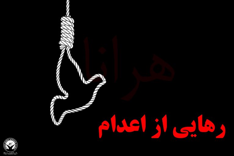 رهایی دو زندانی از اعدام در کرج و سردشت – خبرگزاری هرانا