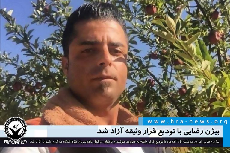 بیژن رضایی با تودیع قرار وثیقه آزاد شد – خبرگزاری هرانا