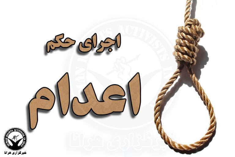 اجرای حکم اعدام یک زندانی در بروجرد – خبرگزاری هرانا