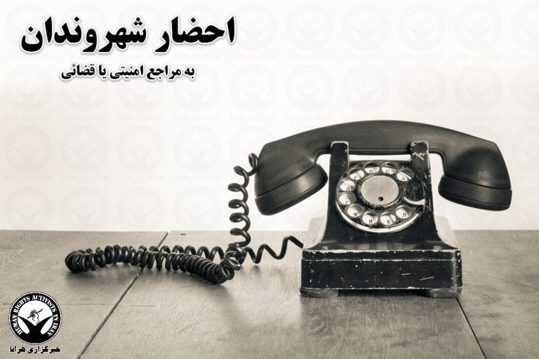 احضار یک شهروند به دادسرای عمومی و انقلاب ایرانشهر – خبرگزاری هرانا
