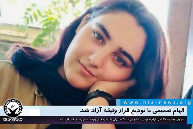 الهام صمیمی با تودیع قرار وثیقه آزاد شد – خبرگزاری هرانا