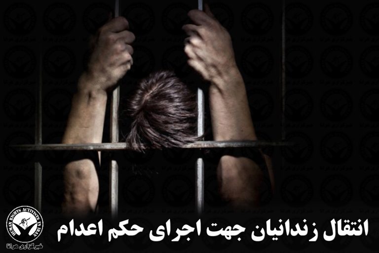 انتقال یک زندانی جهت اجرای حکم اعدام در زندان سنندج – خبرگزاری هرانا